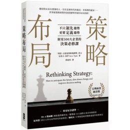 策略布局：不只領先趨勢，更要定義趨勢，財星500大企業的決策必修課 大牌史蒂夫‧泰伊（Steve Tighe） 七成新 G-5597