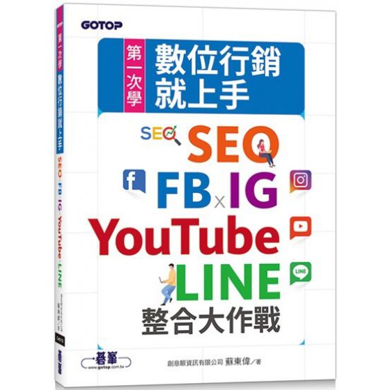 第一次學數位行銷就上手：SEO x FB x IG x YouTube x LINE整合大作戰 碁峰資訊蘇東偉 七成新 G-5620