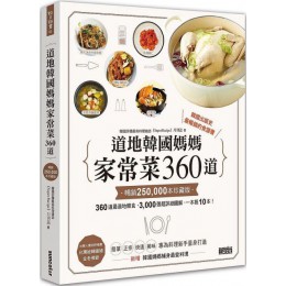 道地韓國媽媽家常菜 360道（暢銷25萬本珍藏版） 三采文化《Super Recipe》月刊誌 七成新 G-5616