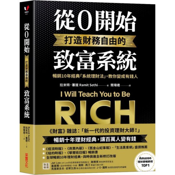 從0開始打造財務自由的致富系統：暢銷10年經典「系統理財法」，教你變成有錢人 采實文化拉米特‧塞提（Ramit Sethi） 七成新 G-5642