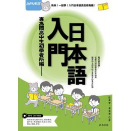 專為國高中生初學者所編：入門日本語（書＋CD） 尚昂文化歐麗雯‧黃佩（王亭） 七成新 G-5637