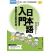 專為國高中生初學者所編：入門日本語（書＋CD） 尚昂文化歐麗雯‧黃佩（王亭） 七成新 G-5637