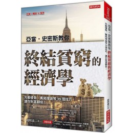 亞當．史密斯教你終結貧窮的經濟學：先動優勢、賽局理論等39個技巧，讓你財富翻倍！ 大樂文化錢明義 七成新 G-5644