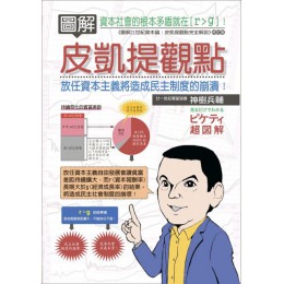 圖解皮凱提觀點：放任資本主義將造成民主制度的崩潰 十力文化神樹兵輔 七成新 G-5643