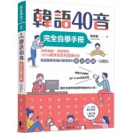 韓語40音完全自學手冊 晨星郭修蓉 七成新 G-5633