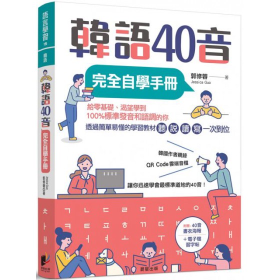 韓語40音完全自學手冊 晨星郭修蓉 七成新 G-5633
