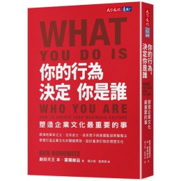 你的行為，決定你是誰：塑造企業文化最重要的事 天下文化本‧霍羅維茲（Ben Horowitz） 七成新 G-5627