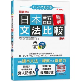 關鍵字版日本語圖解文法比較辭典：中級N3（25K＋MP3） 山田社吉松由美、田中陽子、西村惠子、大山和佳子、山田社日檢題庫小組 七成新 G-5657