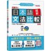 關鍵字版日本語圖解文法比較辭典：中級N3（25K＋MP3） 山田社吉松由美、田中陽子、西村惠子、大山和佳子、山田社日檢題庫小組 七成新 G-5657