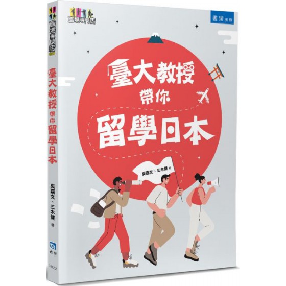 臺大教授帶你留學日本 書泉出版社吳嘉文、三木健 七成新 G-5660