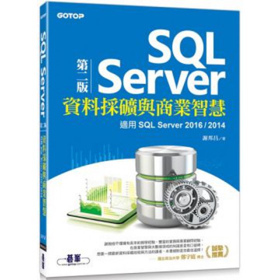 SQL Server資料採礦與商業智慧（第二版）適用SQL Server 2016/2014 碁峰資訊謝邦昌 七成新 G-5666