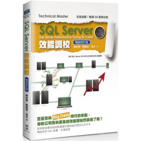 SQL Server效能調校（暢銷修訂版） 博碩文化陳祥輝、陳臆如、黃浩 七成新 G-5665