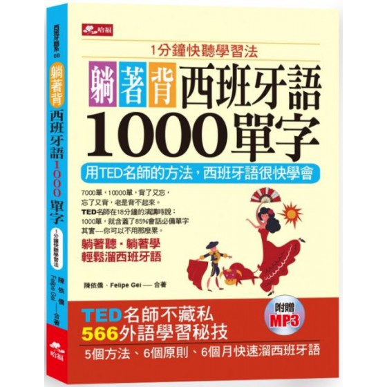 躺著背西班牙語1000單字（附1MP3） 哈福Felipe Gei、陳依僑 七成新 G-5664