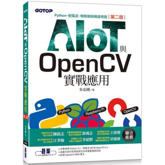 AIOT與OpenCV實戰應用（第二版）Python、樹莓派、物聯網與機器視覺 碁峰資訊朱克剛 七成新 G-5672