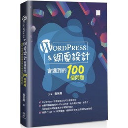 WordPress＆網頁設計會遇到的100個問題 博碩文化黃英展 七成新 G-5668