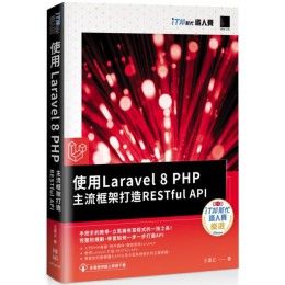 使用Laravel 8 PHP主流框架打造RESTful API（iT邦幫忙鐵人賽系列書） 博碩文化王盛立 七成新 G-5678