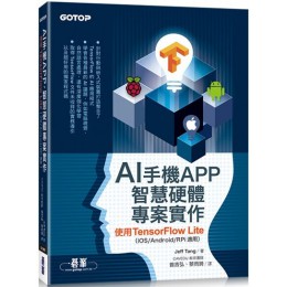 AI手機APP、智慧硬體專案實作：使用TensorFlow Lite（iOS/Android/RPi適用） 碁峰資訊Jeff Tang 七成新 G-5679