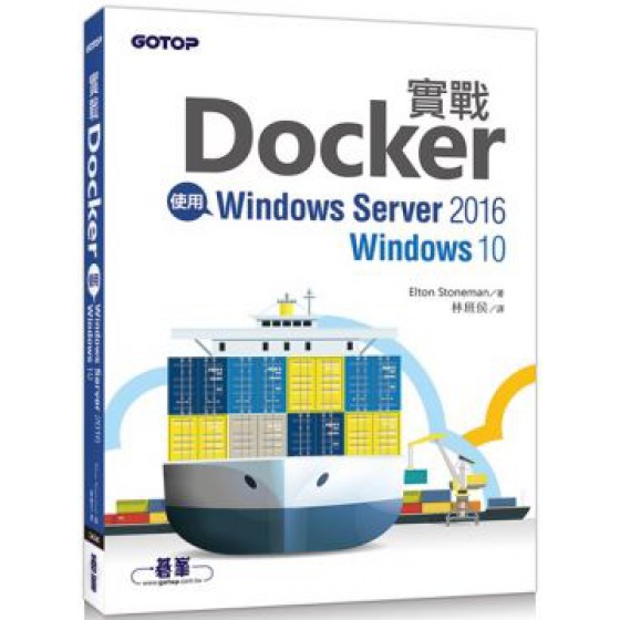 實戰Docker：使用Windows Server 2016／Windows 10 碁峰資訊Elton Stoneman 七成新 G-5676