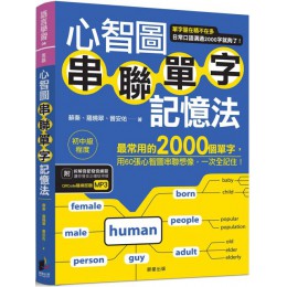 心智圖串聯單字記憶法：最常用的2000個單字，用60張心智圖串聯想像，一次全記住！ 晨星蘇秦、羅曉翠、晉安佑 七成新 G-5677