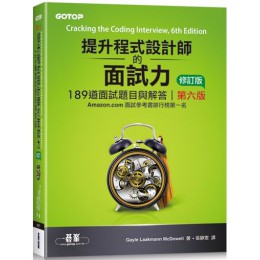 提升程式設計師的面試力：189道面試題目與解答（第六版／修訂版） 碁峰資訊Gayle Laakmann McDowell 七成新 G-5670