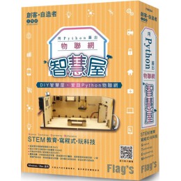 Flags旗標創客‧自造者工作坊：用Python蓋出物聯網智慧屋(平裝) 旗標施威銘研究室 七成新 G-5674