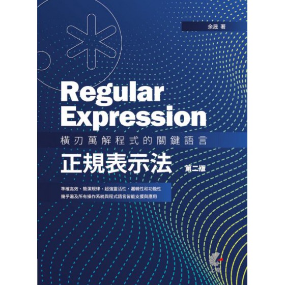 Regular Expression：橫刃萬解程式的關鍵語言‧正規表示法（第二版） 上奇資訊余晟 七成新 G-5684