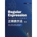 Regular Expression：橫刃萬解程式的關鍵語言‧正規表示法（第二版） 上奇資訊余晟 七成新 G-5684