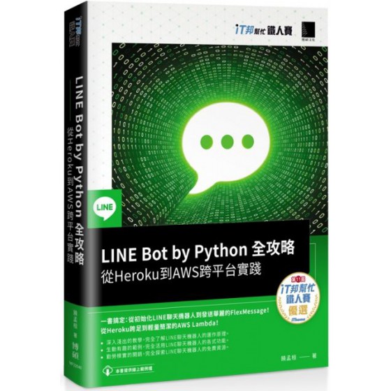 LINE Bot by Python 全攻略：從Heroku到AWS跨平台實踐（iT邦幫忙鐵人賽系列書） 博碩文化饒孟桓 七成新 G-5685