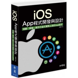 iOS App程式開發與設計：規劃、開發，親手打造可實際上架的App程式 松崗黃聰明 七成新 G-5698