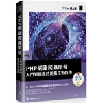 PHP網路爬蟲開發：入門到進階的爬蟲技術指南（iT邦幫忙鐵人賽系列書） 博碩文化李昀陞 七成新 G-5690