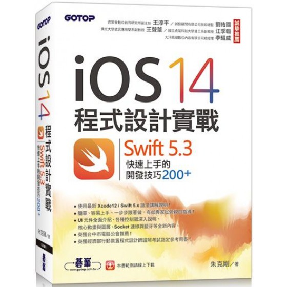 iOS 14程式設計實戰：Swift 5.3快速上手的開發技巧200+ 碁峰資訊朱克剛 七成新 G-5697