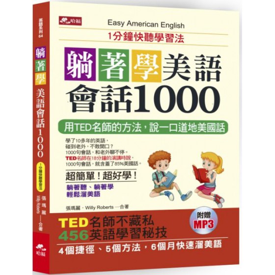 躺著學美語會話1000：1分鐘快聽學習法（附MP3） 哈福張瑪麗、Willy Roberts 七成新 G-5708