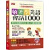 躺著學美語會話1000：1分鐘快聽學習法（附MP3） 哈福張瑪麗、Willy Roberts 七成新 G-5708