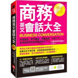 商務英文會話大全：市場調查╳客戶維繫╳商品買賣╳出差工作，全情境適用的最強商用英文！ 含章許瑾 七成新 G-5712