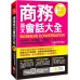 商務英文會話大全：市場調查╳客戶維繫╳商品買賣╳出差工作，全情境適用的最強商用英文！ 含章許瑾 七成新 G-5712