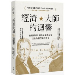 經濟大師的迴響：「哈佛最受歡迎教授的13堂經濟入門課」搞懂經濟大師的缺陷與洞見，以及他們塑造的世界 一起來陶德‧布希霍茲（Todd G. Buchholz） 七成新 G-5728