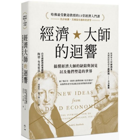 經濟大師的迴響：「哈佛最受歡迎教授的13堂經濟入門課」搞懂經濟大師的缺陷與洞見，以及他們塑造的世界 一起來陶德‧布希霍茲（Todd G. Buchholz） 七成新 G-5728