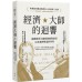 經濟大師的迴響：「哈佛最受歡迎教授的13堂經濟入門課」搞懂經濟大師的缺陷與洞見，以及他們塑造的世界 一起來陶德‧布希霍茲（Todd G. Buchholz） 七成新 G-5728