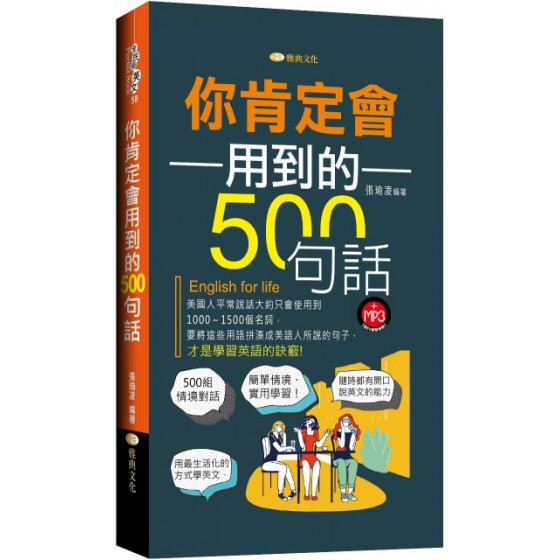 你肯定會用到的500句話 雅典文化張瑜凌 七成新 G-5706