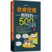 你肯定會用到的500句話 雅典文化張瑜凌 七成新 G-5706