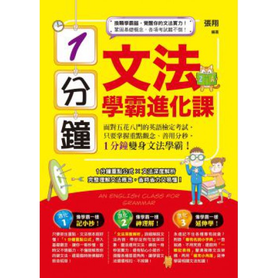 1分鐘文法學霸進化課 知識工場張翔 七成新 G-5718