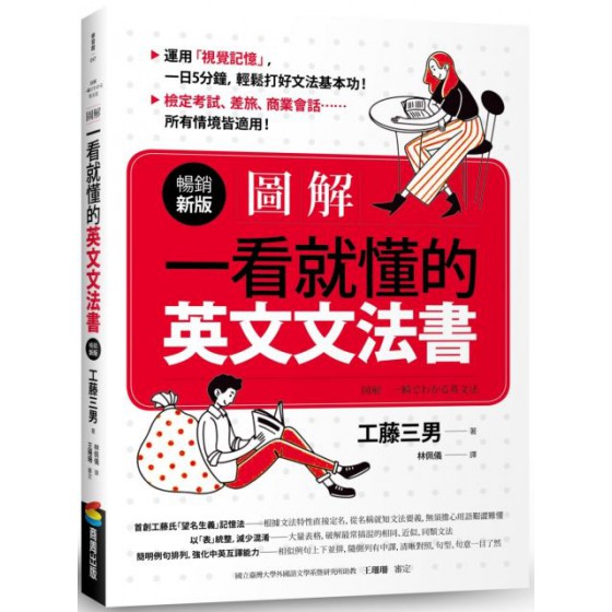 （圖解）一看就懂的英文文法書（暢銷新版） 商周出版工藤三男 七成新 G-5731