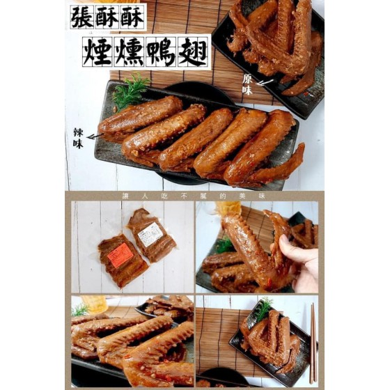 低溫配送_品名-張酥酥煙燻鴨翅 全新 G-5735