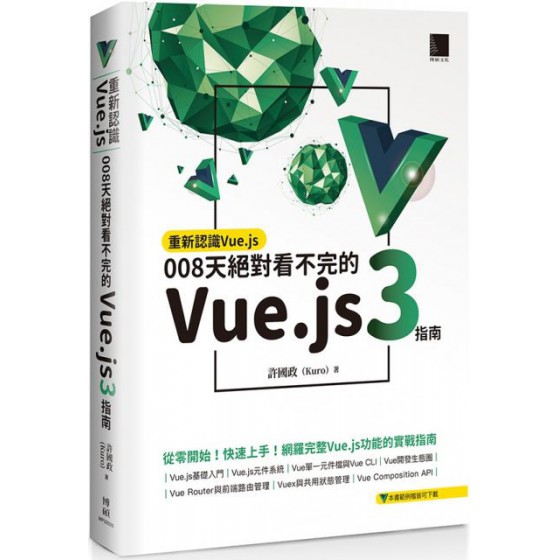 重新認識Vue.js：008天絕對看不完的Vue.js 3指南 博碩文化許國政（Kuro） 七成新 G-5742