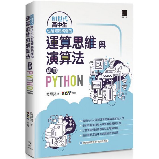 AI世代高中生也能輕鬆搞懂的運算思維與演算法：使用Python 博碩文化吳燦銘／ZCT（策劃） 七成新 G-5743