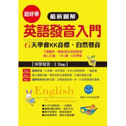 （最新圖解）英語發音入門：6天學會KK音標‧自然發音（附美籍老師朗誦CD） 布可屋Mary Chang 七成新 G-5746