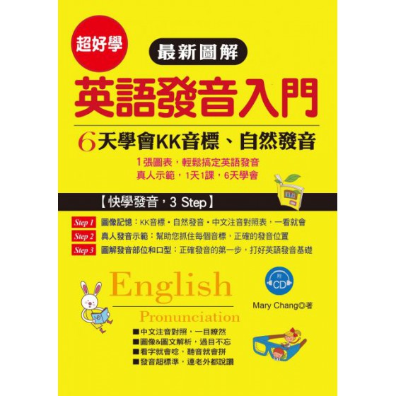 （最新圖解）英語發音入門：6天學會KK音標‧自然發音（附美籍老師朗誦CD） 布可屋Mary Chang 七成新 G-5746