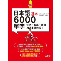 日本語基本6000單字：生活、報紙、書籍用這本就夠啦！（20K＋MP3） 山田社吉松由美、田中陽子、西村惠子 七成新 G-5748