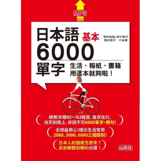 日本語基本6000單字：生活、報紙、書籍用這本就夠啦！（20K＋MP3） 山田社吉松由美、田中陽子、西村惠子 七成新 G-5748