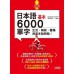 日本語基本6000單字：生活、報紙、書籍用這本就夠啦！（20K＋MP3） 山田社吉松由美、田中陽子、西村惠子 七成新 G-5748